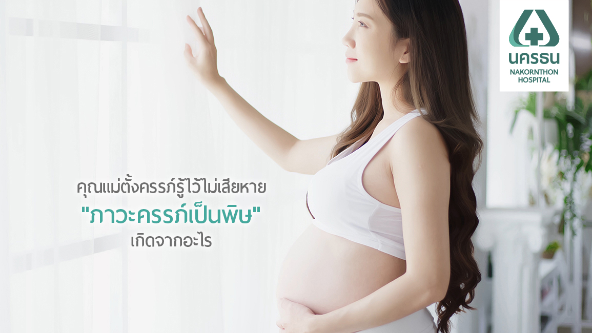 สารพันปัญหา “ภาวะครรภ์เป็นพิษ”